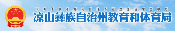 2024凉山中考成绩查询时间及入口