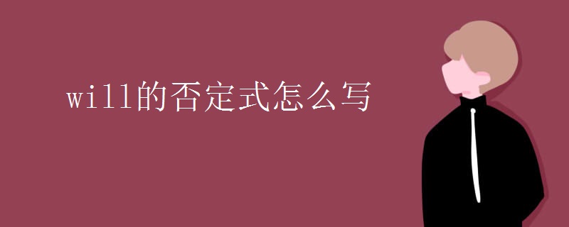 will的否定式怎么写