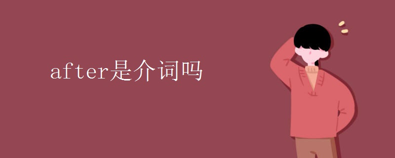 after是介词吗