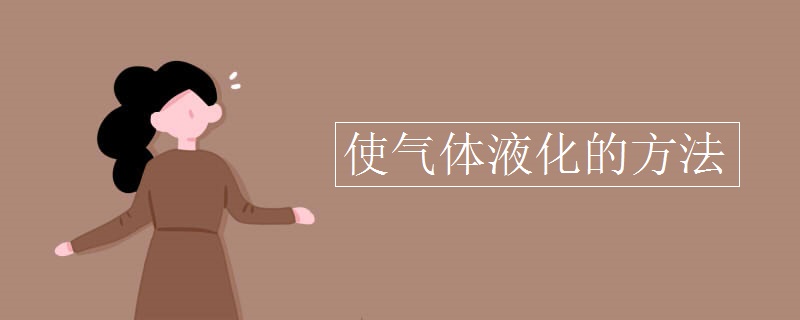 使气体液化的方法
