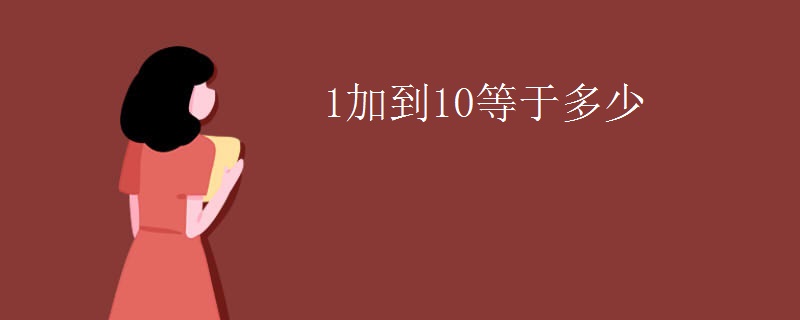 1加到10等于多少