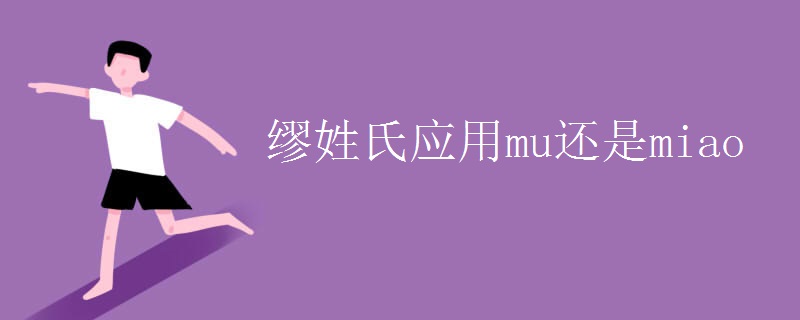 缪姓氏应用mu还是miao