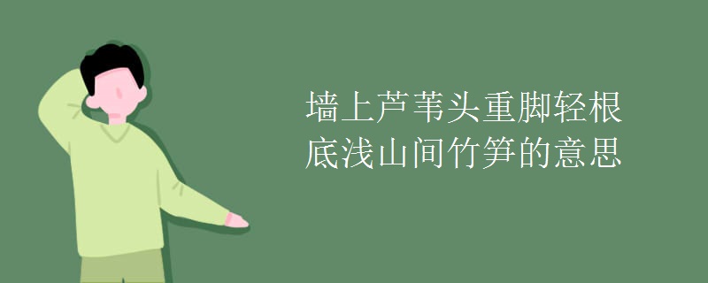 墙上芦苇头重脚轻根底浅山间竹笋的意思