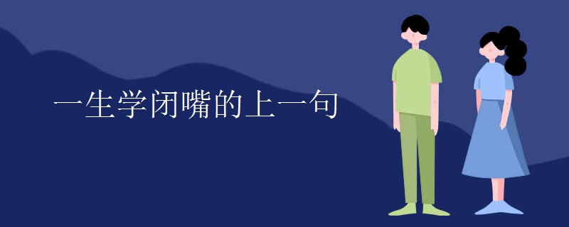 一生学闭嘴的上一句