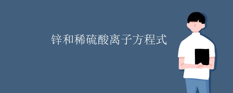 锌和稀硫酸离子方程式