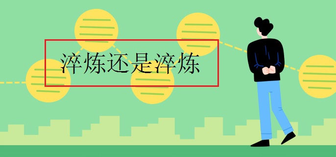 淬炼还是淬炼