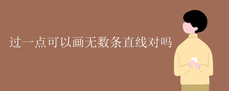 过一点可以画无数条直线对吗