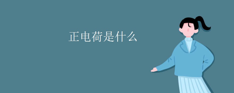 正电荷是什么