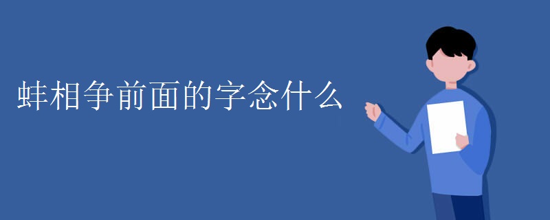 蚌相争前面的字念什么