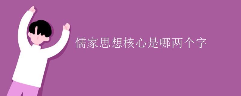 儒家思想核心是哪两个字