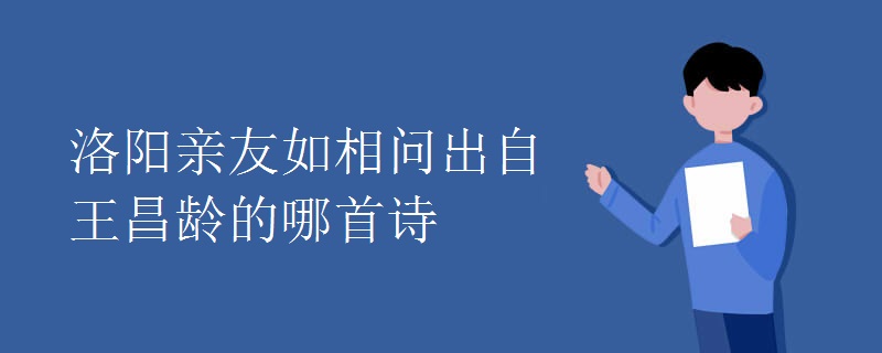 洛阳亲友如相问出自王昌龄的哪首诗