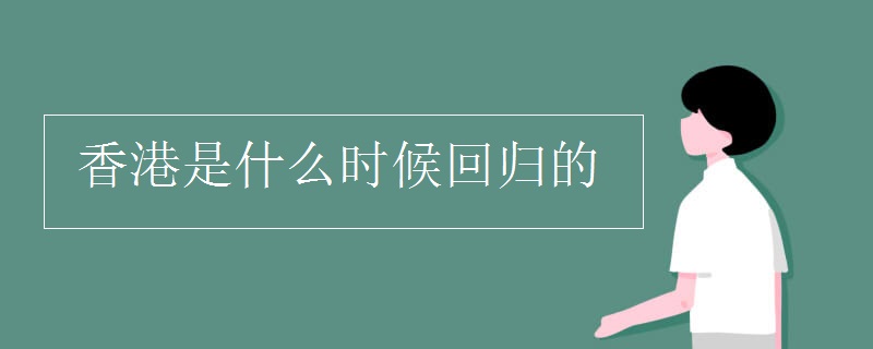 香港是什么时候回归的