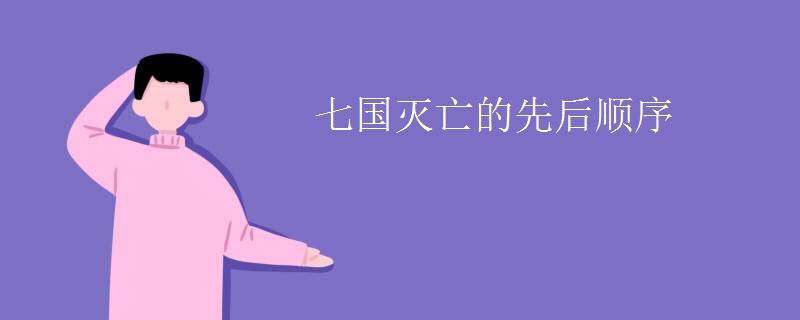 七国灭亡的先后顺序