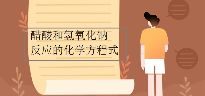 醋酸和氢氧化钠反应的化学方程式