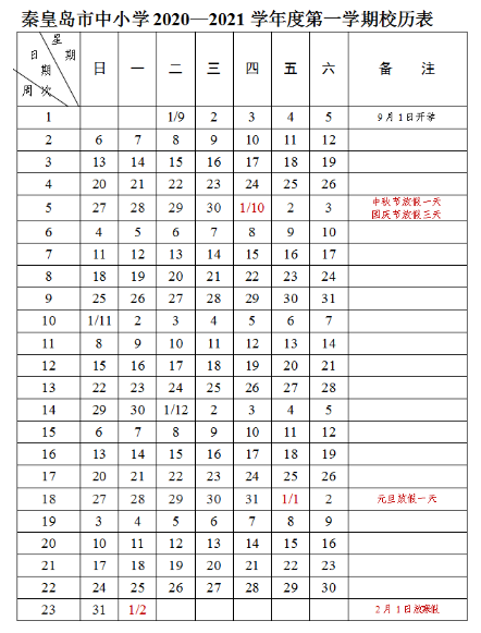 2022秦皇岛中小学寒假放假时间公布