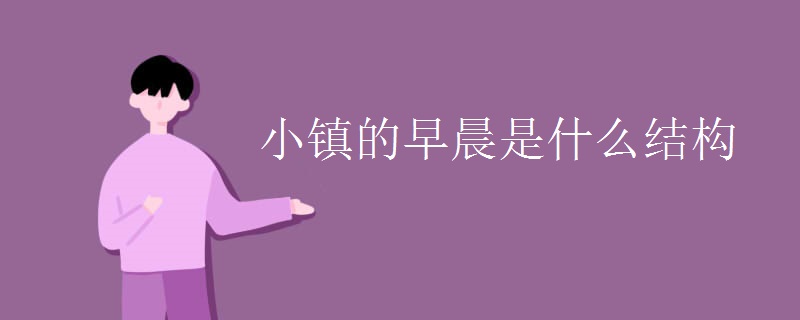 小镇的早晨是什么结构