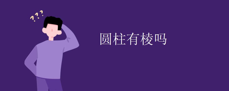 圆柱有棱吗
