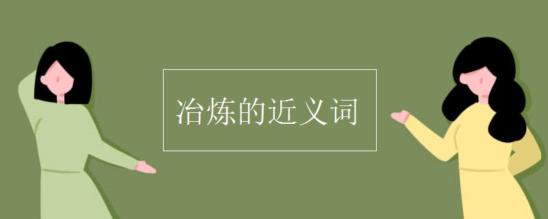 冶炼的近义词
