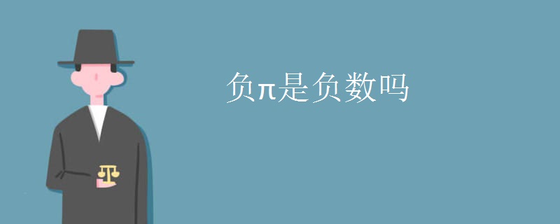负π是负数吗