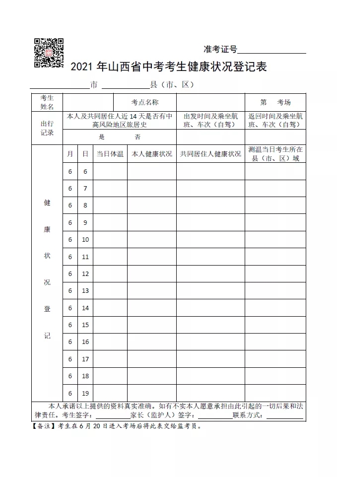 2021山西中考考生健康状况登记表