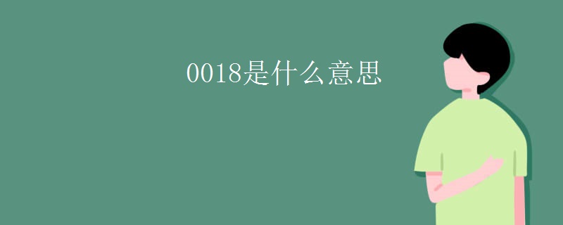 0018是什么意思