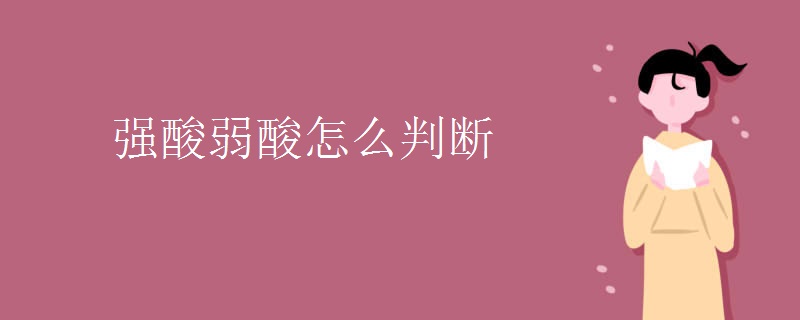 强酸弱酸怎么判断