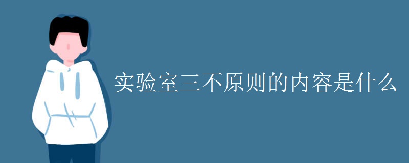 实验室三不原则的内容是什么