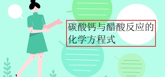 碳酸钙与醋酸反应的化学方程式