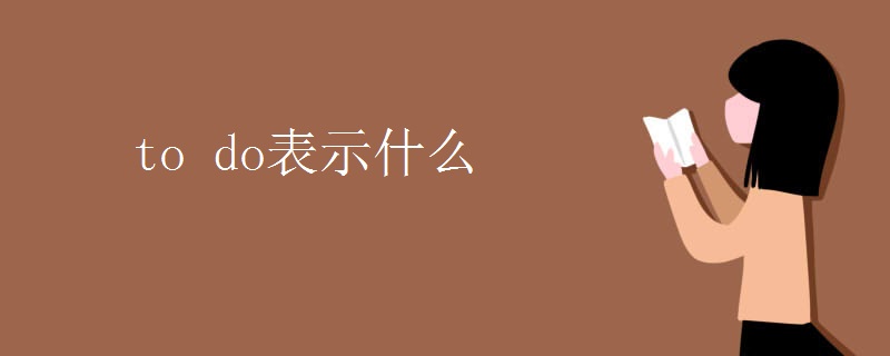 to do表示什么