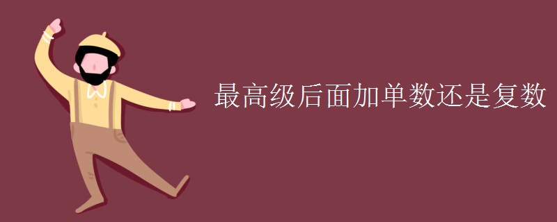 最高级后面加单数还是复数