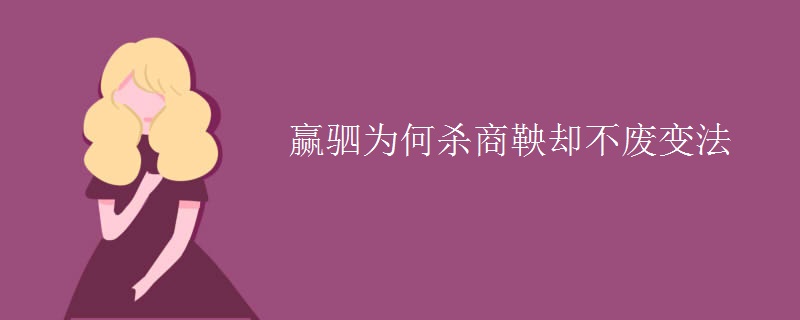 赢驷为何杀商鞅却不废变法