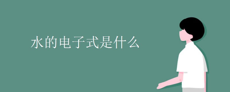 水的电子式是什么