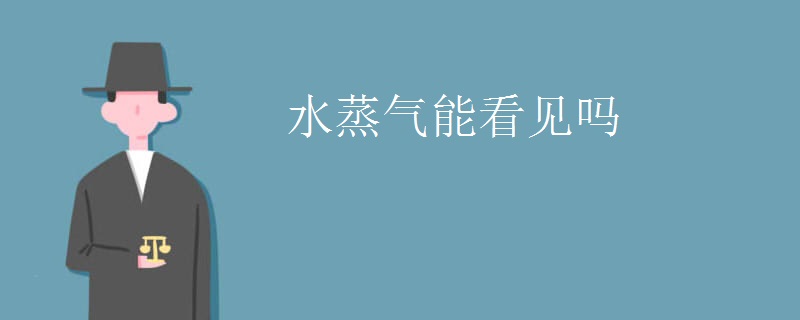 水蒸气能看见吗