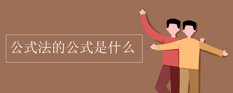 公式法的公式是什么