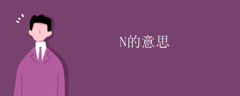 N的意思