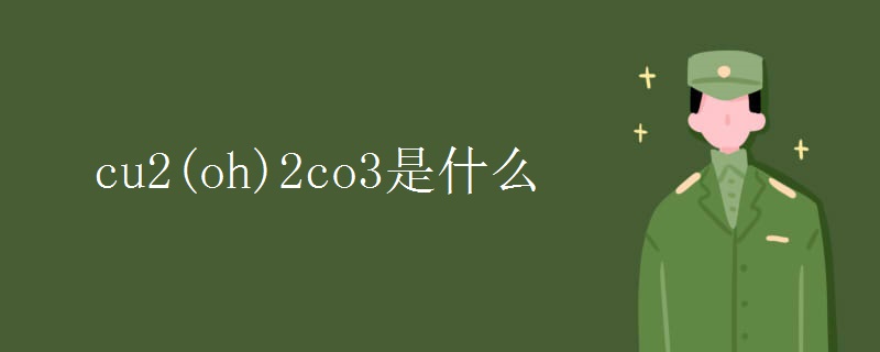 cu2(oh)2co3是什么