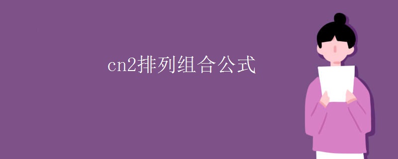 cn2排列组合公式