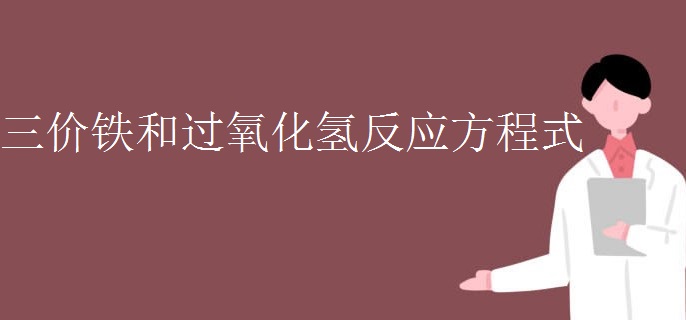 三价铁和过氧化氢反应方程式