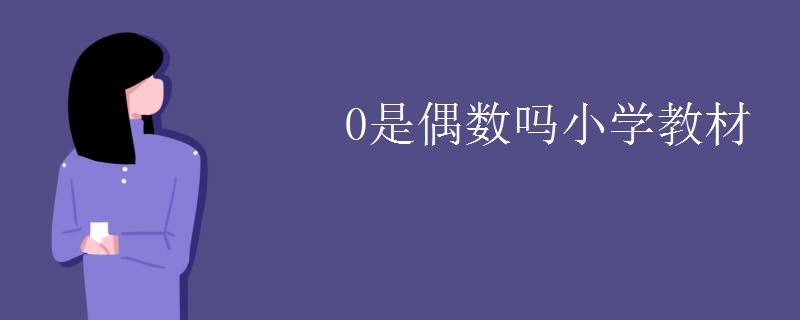 0是偶数吗小学教材
