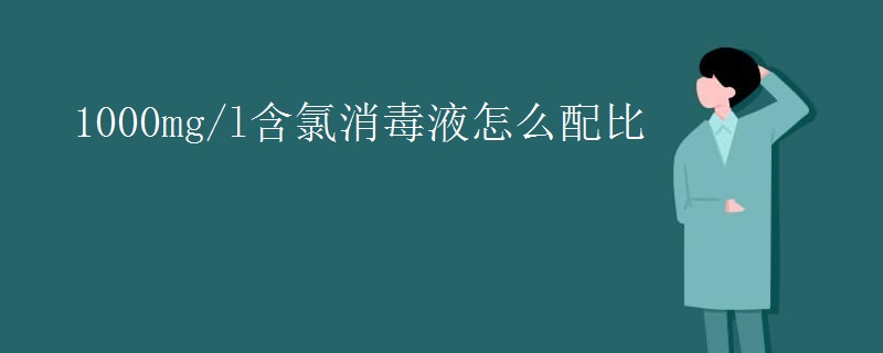 1000mg/l含氯消毒液怎么配比