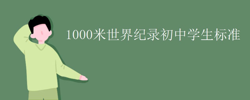 1000米世界纪录初中学生标准