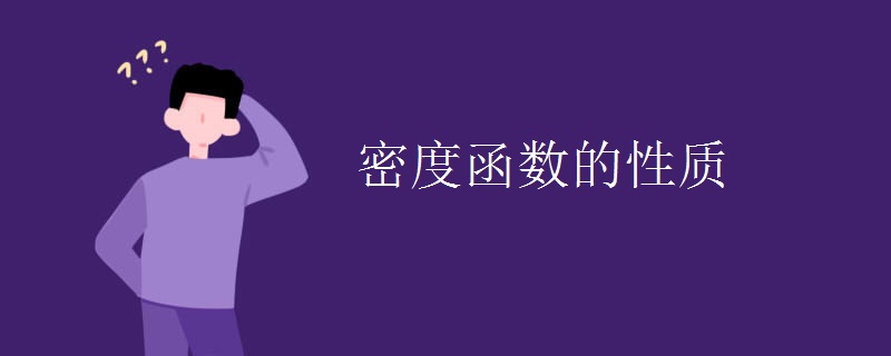 密度函数的性质