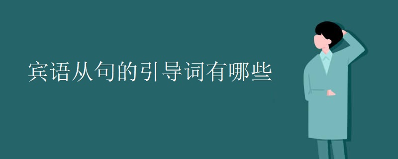 宾语从句的引导词有哪些