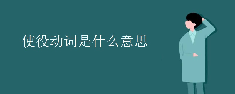 使役动词是什么意思
