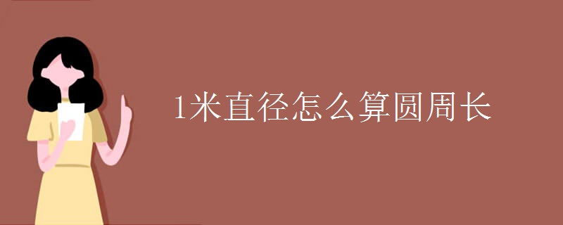 1米直径怎么算圆周长