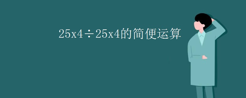 25x4÷25x4的简便运算