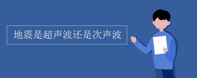 地震是超声波还是次声波