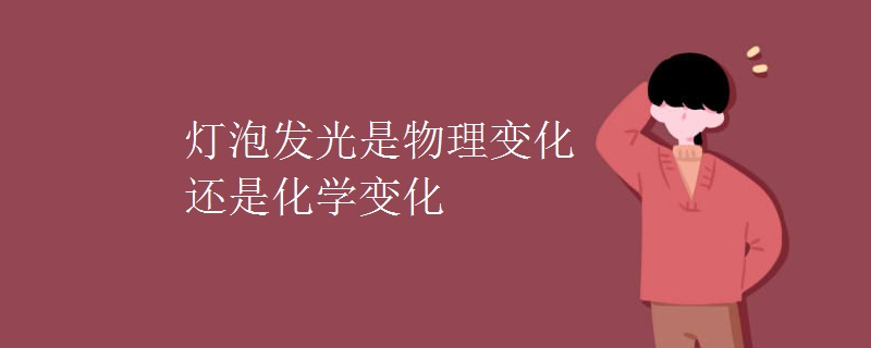 灯泡发光是物理变化还是化学变化