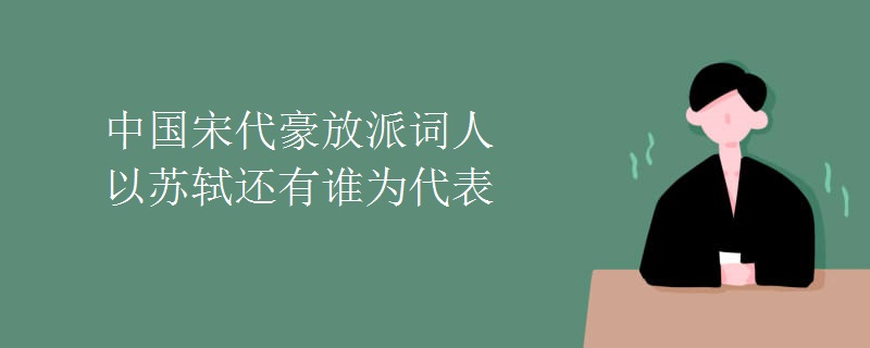 中国宋代豪放派词人以苏轼还有谁为代表