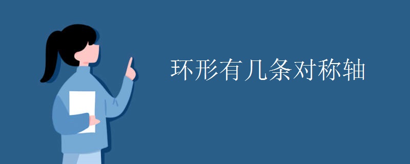 环形有几条对称轴